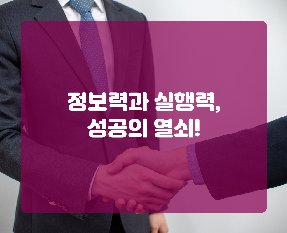 정보력과 실행력, 성공의 열쇠!