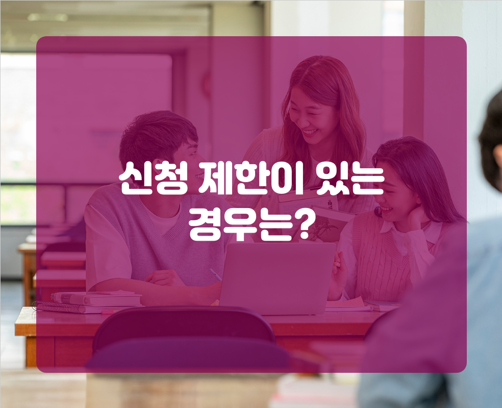 신청 제한이 있는 경우는?