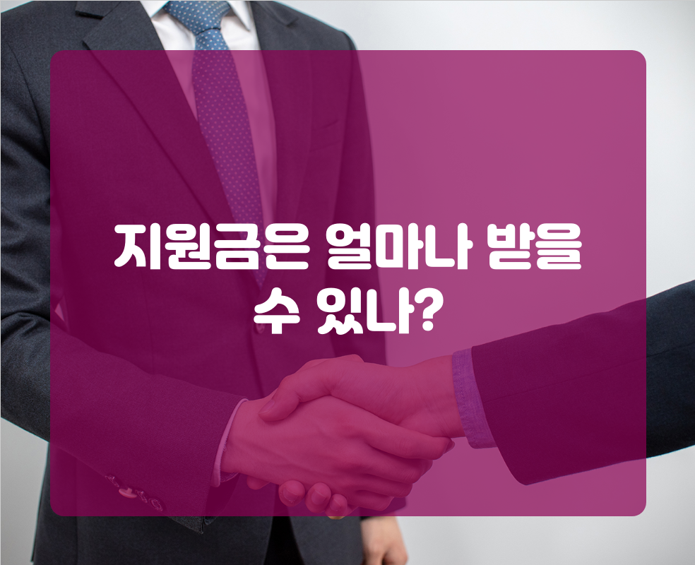 지원금은 얼마나 받을 수 있나?