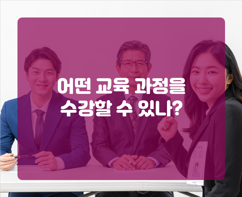 어떤 교육 과정을 수강할 수 있나?