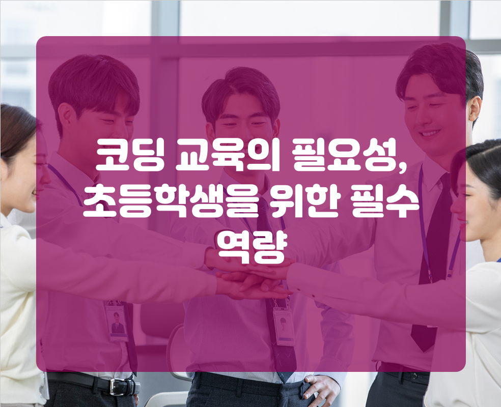 코딩 교육의 필요성, 초등학생을 위한 필수 역량