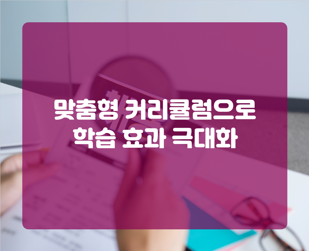맞춤형 커리큘럼으로 학습 효과 극대화