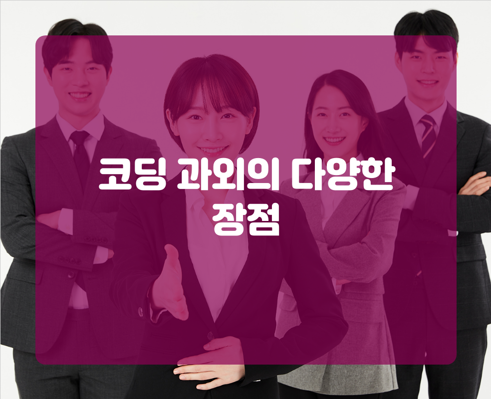 코딩 과외의 다양한 장점