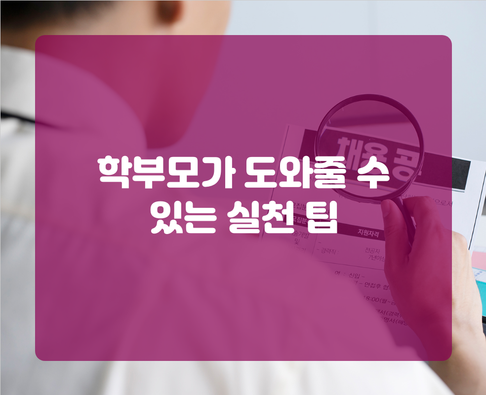 학부모가 도와줄 수 있는 실천 팁