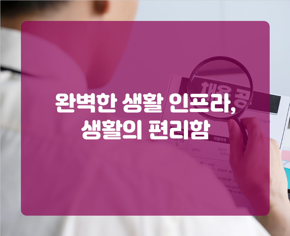 완벽한 생활 인프라, 생활의 편리함