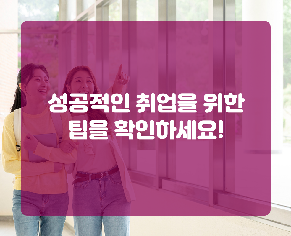 성공적인 취업을 위한 팁을 확인하세요!