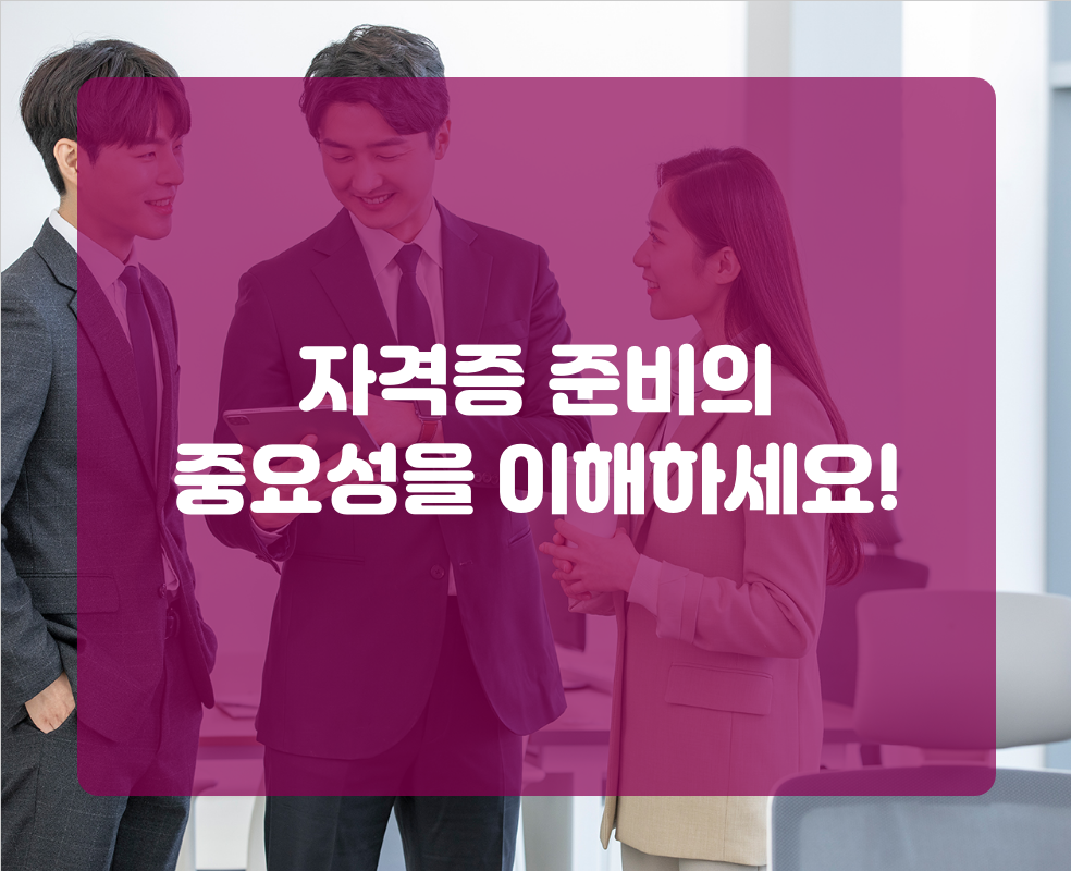 자격증 준비의 중요성을 이해하세요!