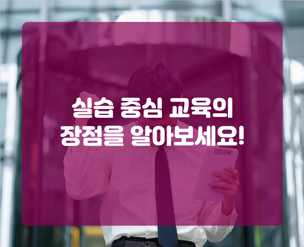실습 중심 교육의 장점을 알아보세요!