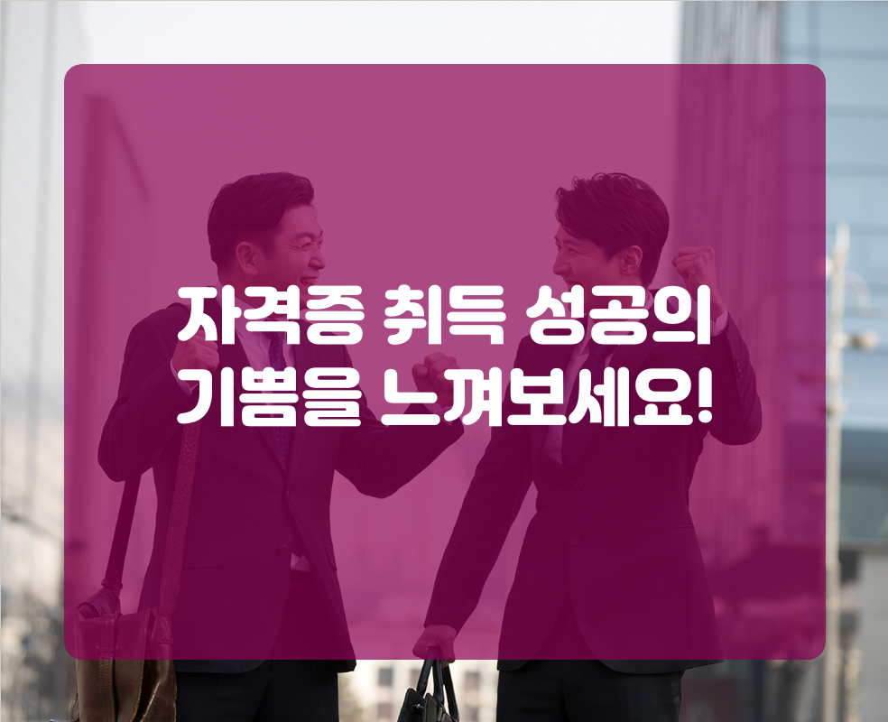 자격증 취득 성공의 기쁨을 느껴보세요!