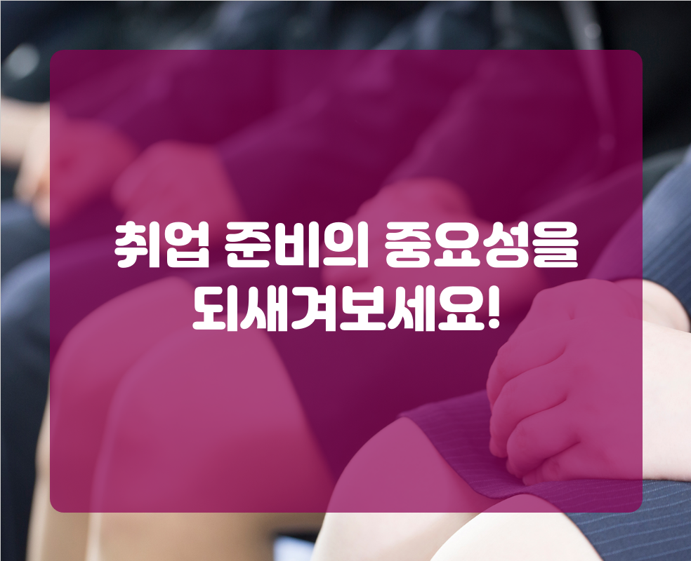 취업 준비의 중요성을 되새겨보세요!