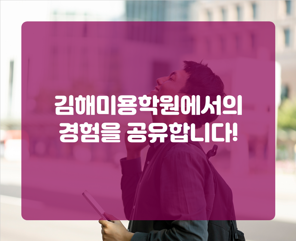 김해미용학원에서의 경험을 공유합니다!