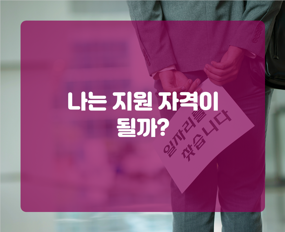 나는 지원 자격이 될까?