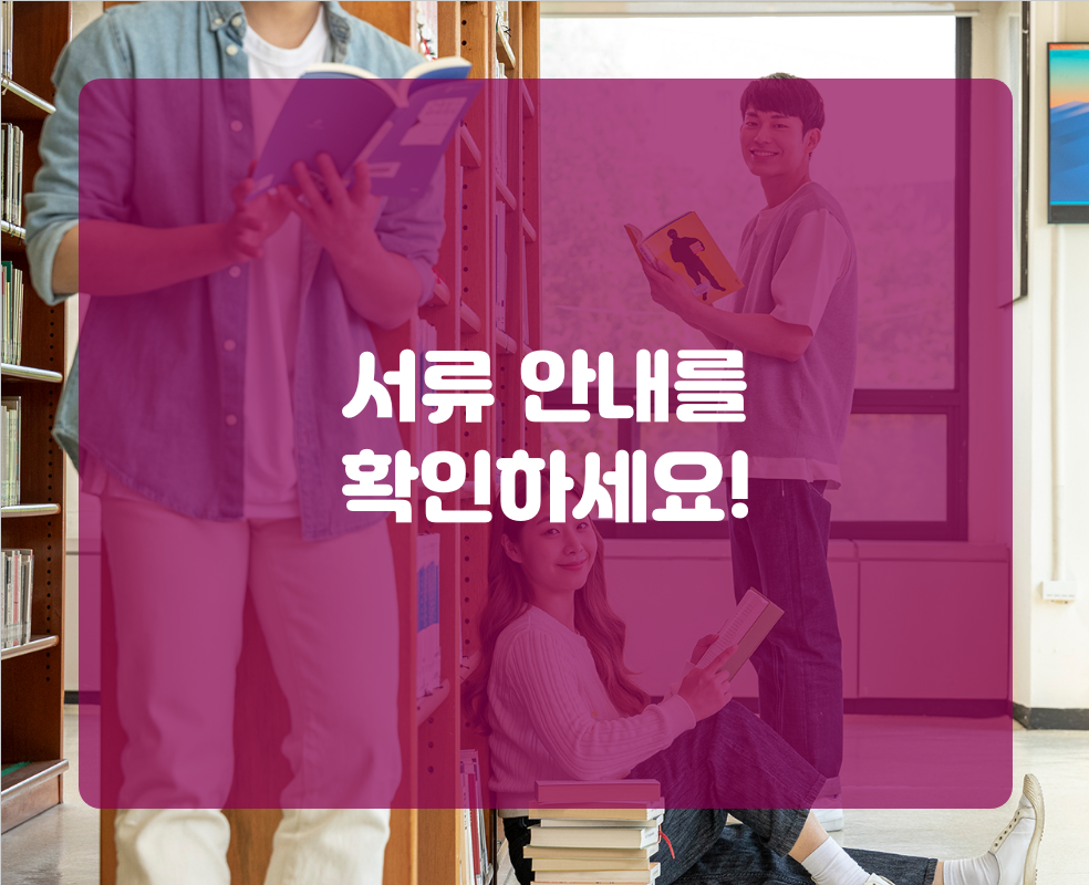서류 안내를 확인하세요!