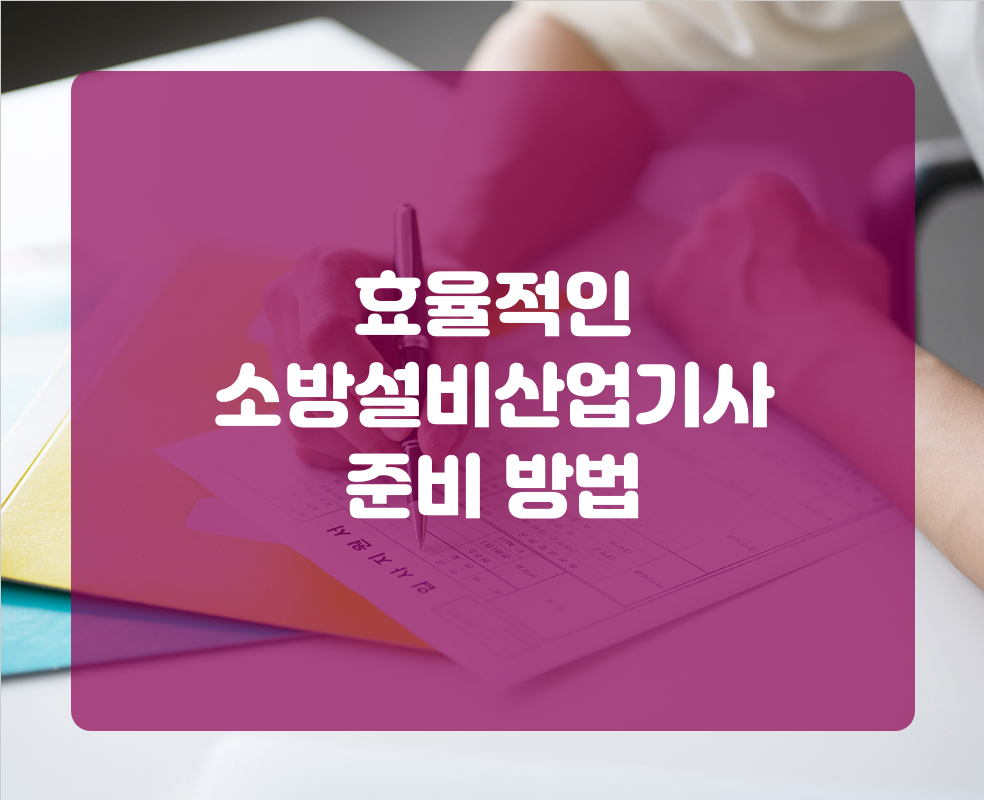 효율적인 소방설비산업기사 준비 방법