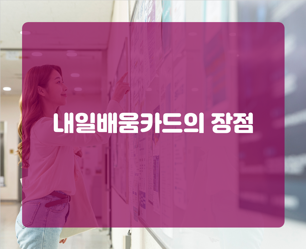 내일배움카드의 장점