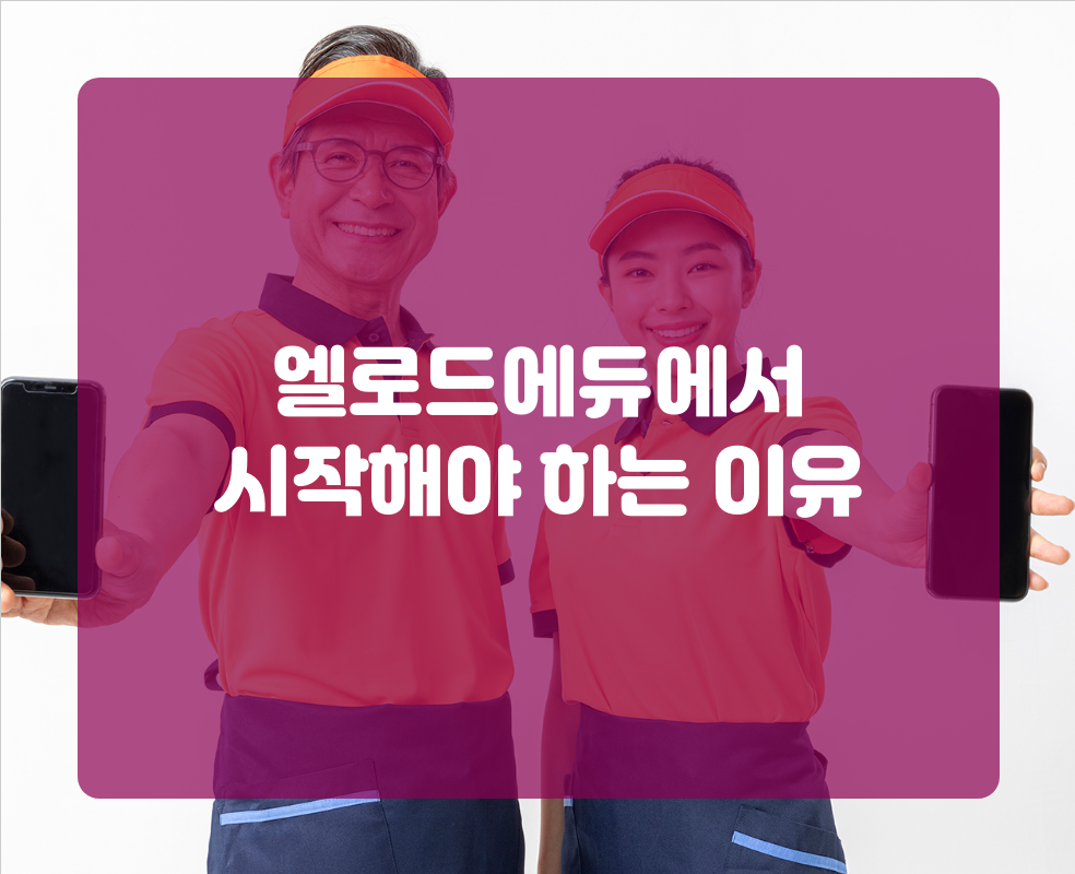 엘로드에듀에서 시작해야 하는 이유