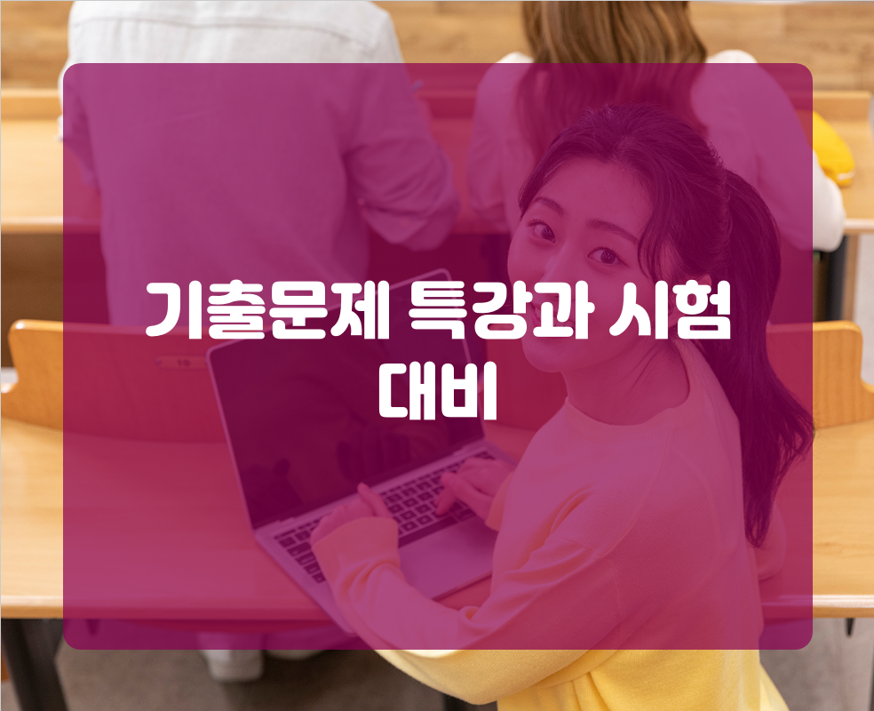 기출문제 특강과 시험 대비