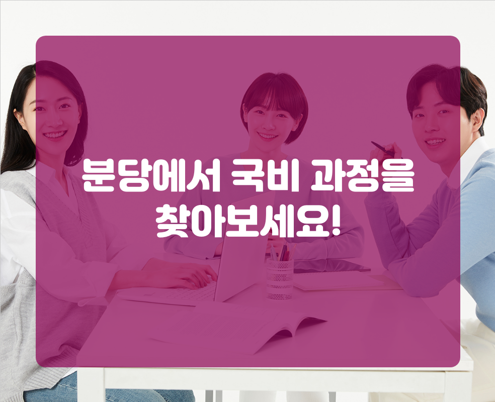 분당에서 국비 과정을 찾아보세요!