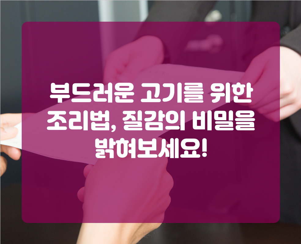부드러운 고기를 위한 조리법, 질감의 비밀을 밝혀보세요!