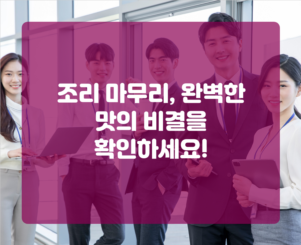 조리 마무리, 완벽한 맛의 비결을 확인하세요!