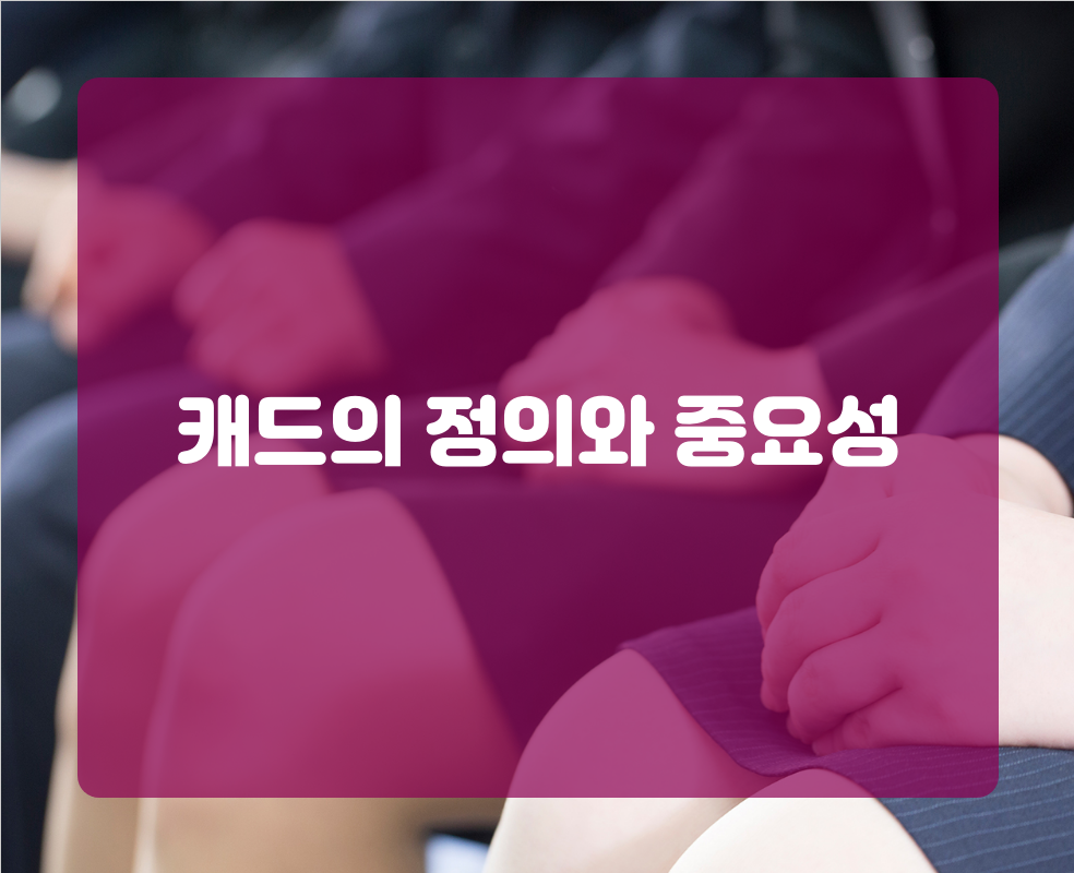 캐드의 정의와 중요성