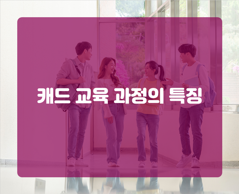 캐드 교육 과정의 특징