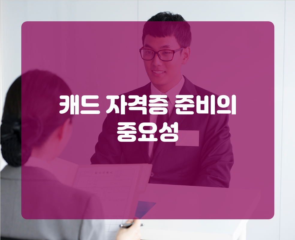 캐드 자격증 준비의 중요성