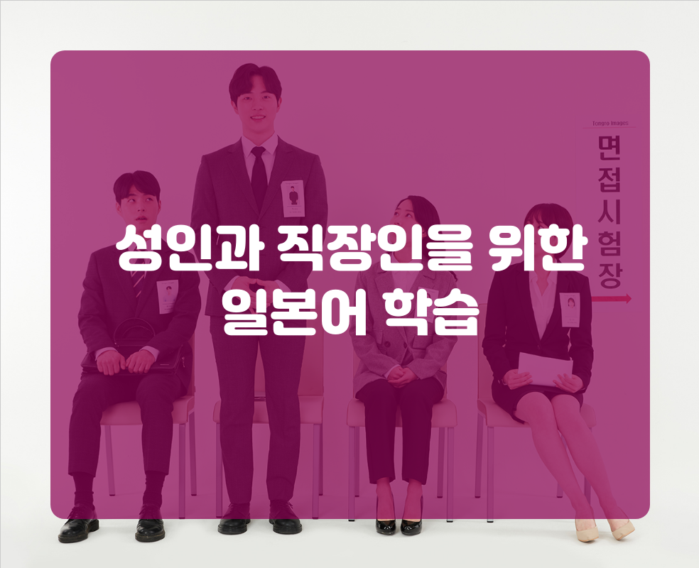성인과 직장인을 위한 일본어 학습