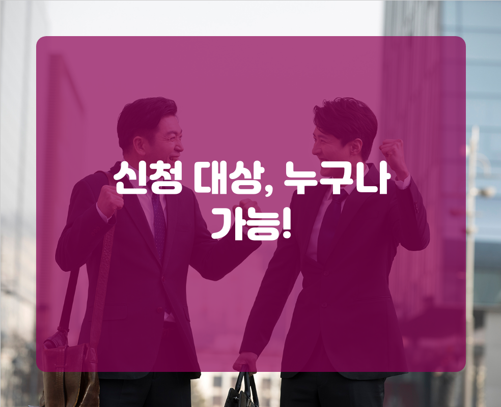 신청 대상, 누구나 가능!