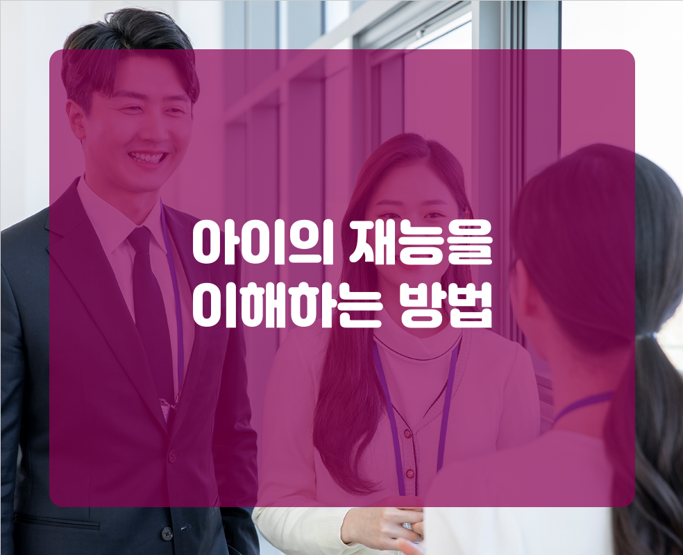 아이의 재능을 이해하는 방법
