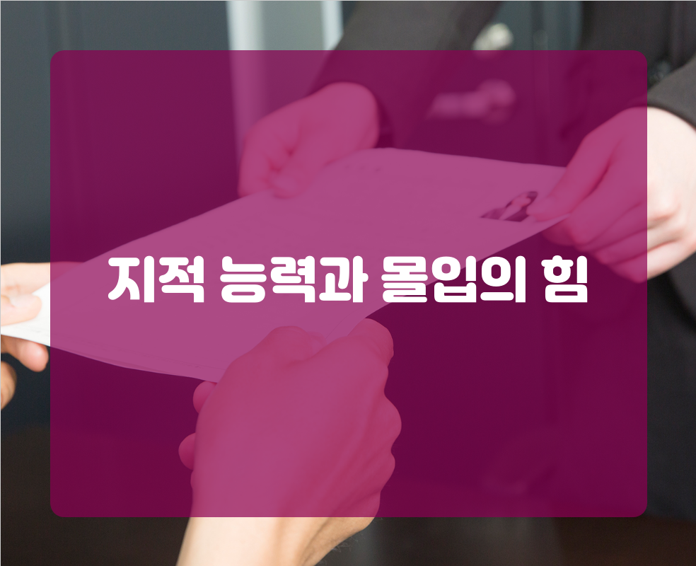 지적 능력과 몰입의 힘