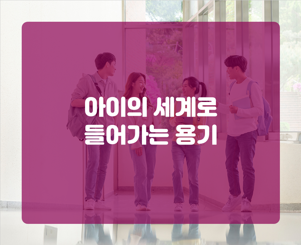 아이의 세계로 들어가는 용기