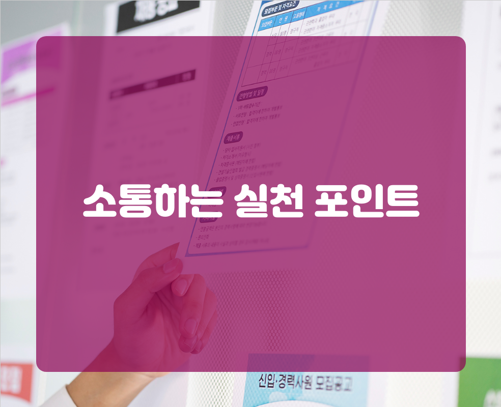 소통하는 실천 포인트