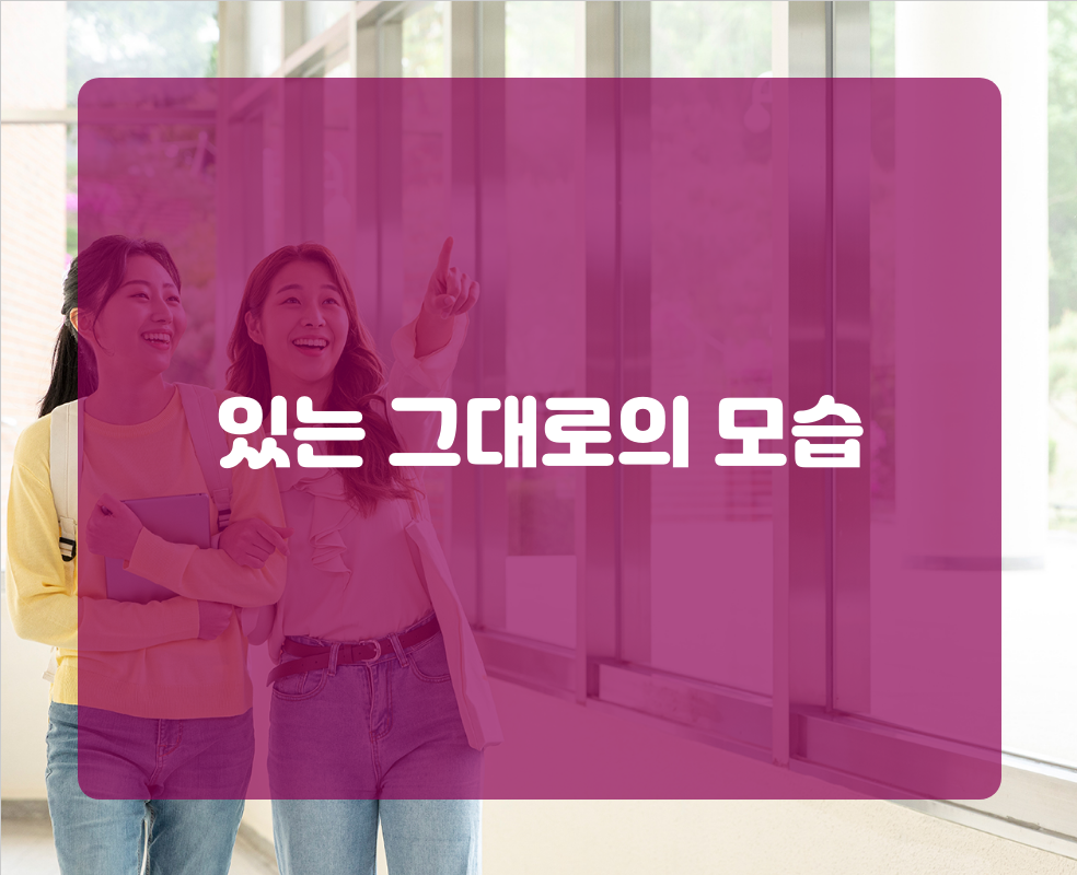 있는 그대로의 모습
