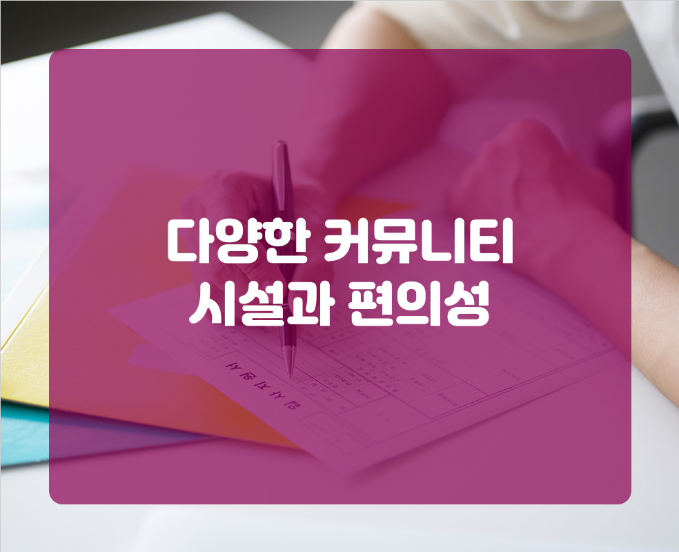 다양한 커뮤니티 시설과 편의성
