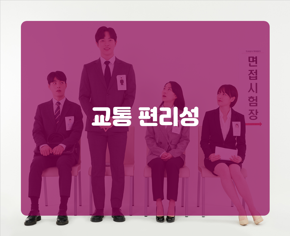 교통 편리성