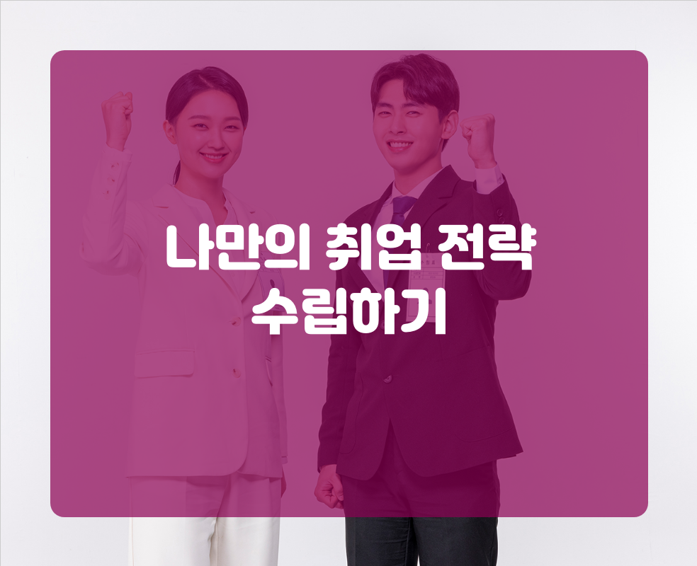 나만의 취업 전략 수립하기
