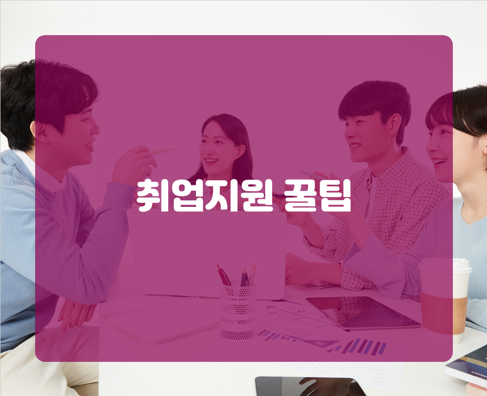 취업지원 꿀팁