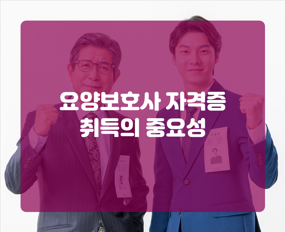 요양보호사 자격증 취득의 중요성
