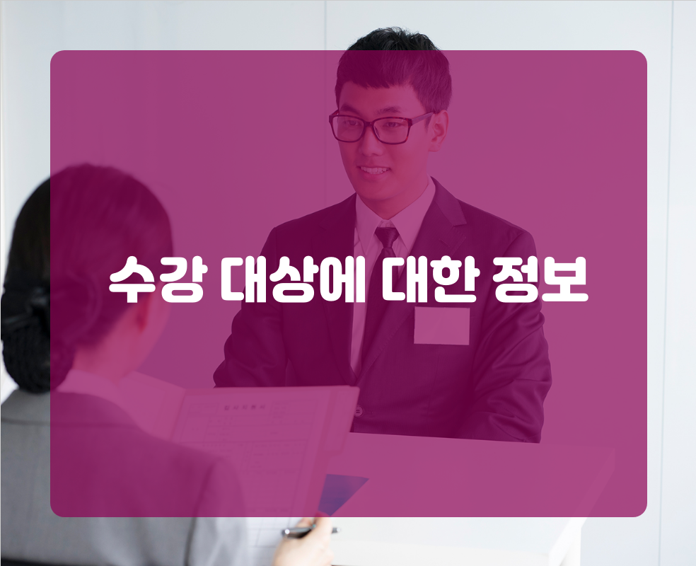 수강 대상에 대한 정보
