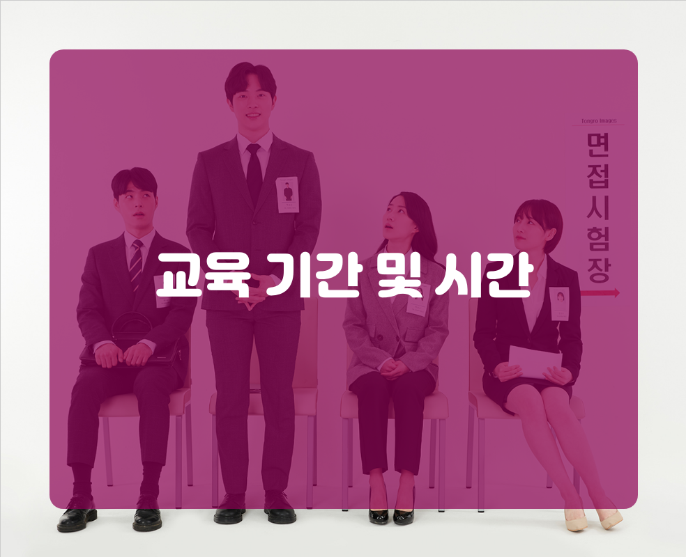 교육 기간 및 시간