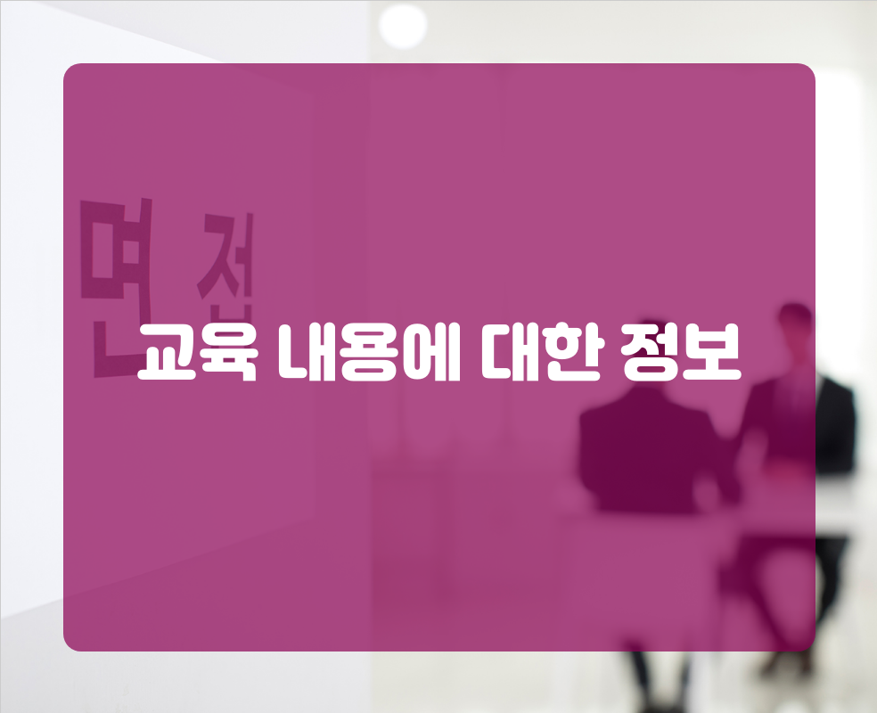 교육 내용에 대한 정보