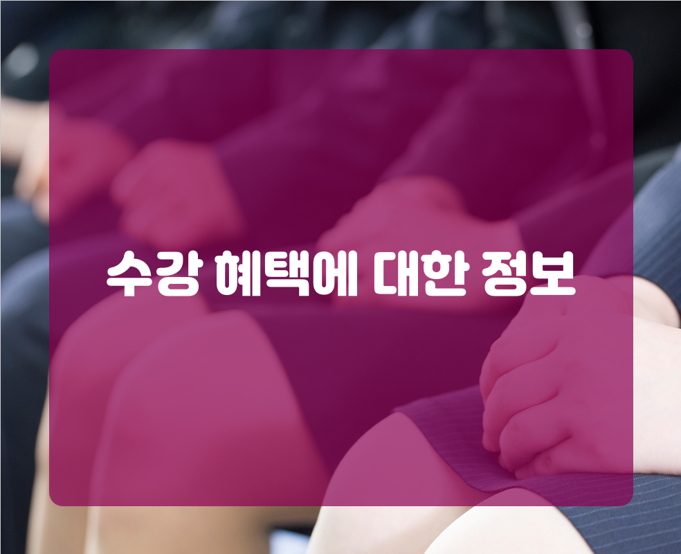 수강 혜택에 대한 정보
