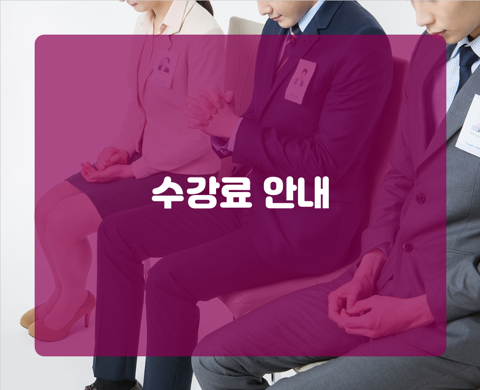 수강료 안내