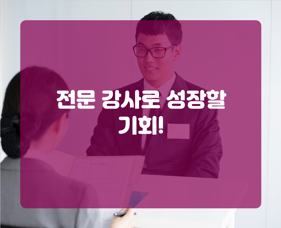 전문 강사로 성장할 기회!