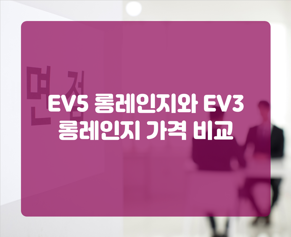 EV5 롱레인지와 EV3 롱레인지 가격 비교