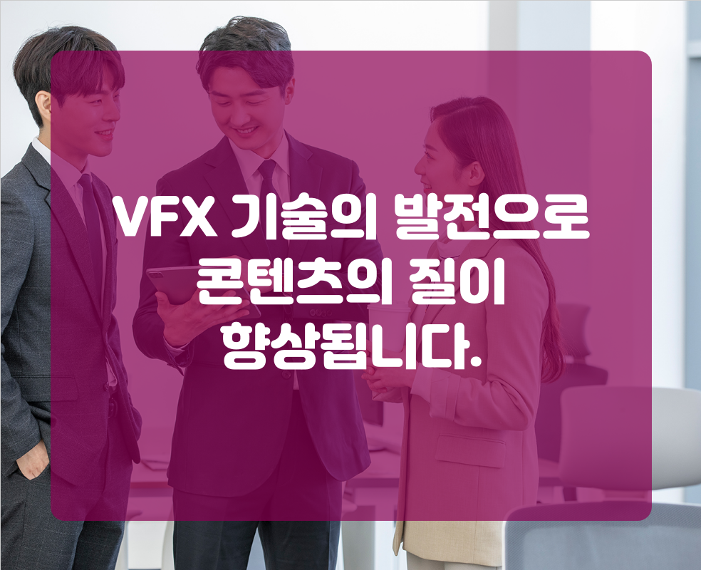 VFX 기술의 발전으로 콘텐츠의 질이 향상됩니다.