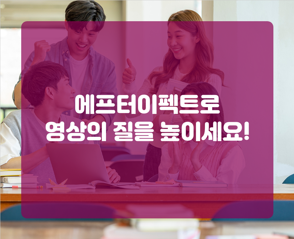 에프터이펙트로 영상의 질을 높이세요!
