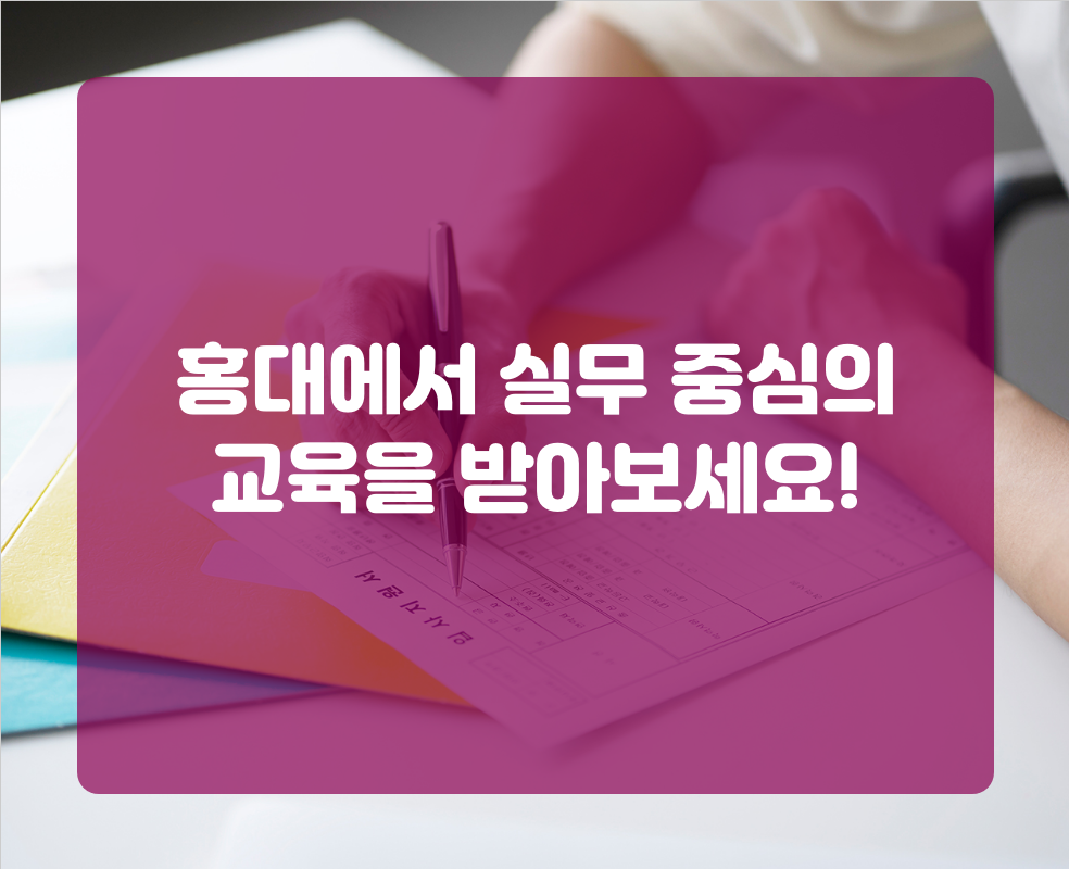 홍대에서 실무 중심의 교육을 받아보세요!