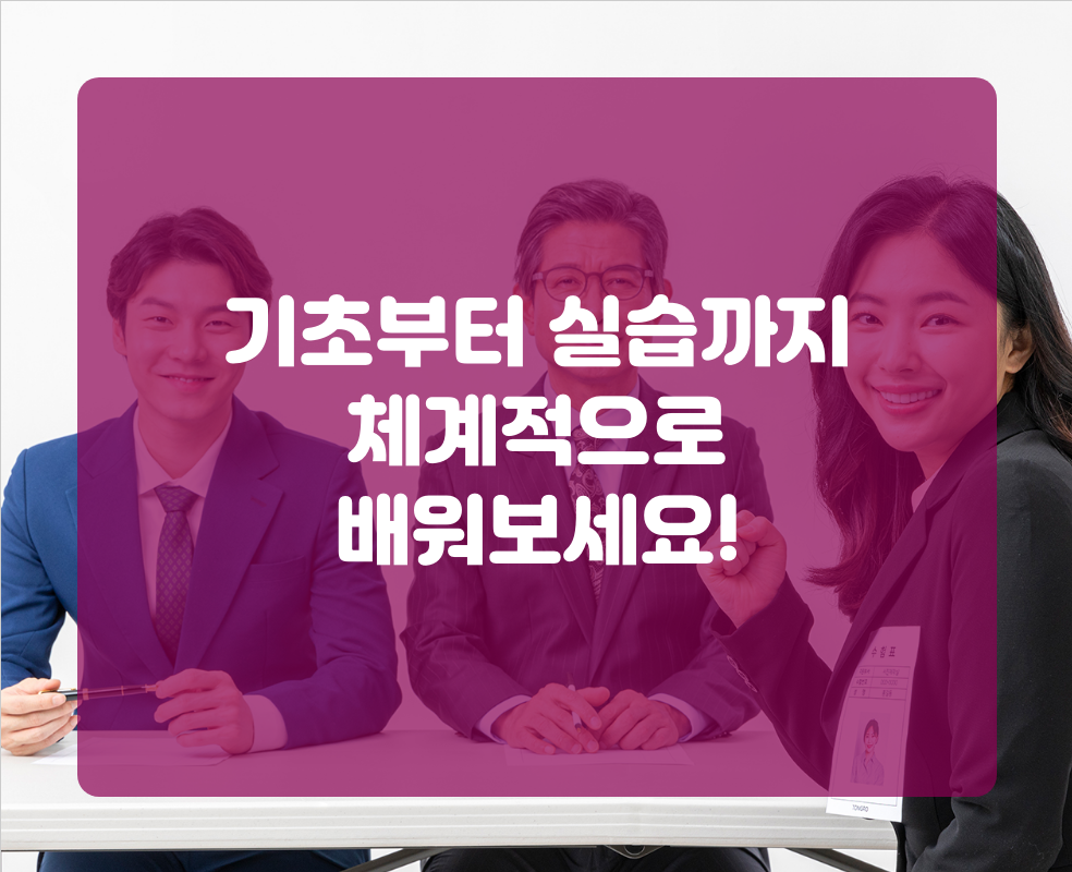 기초부터 실습까지 체계적으로 배워보세요!